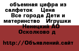 объемная цифра из салфеток  › Цена ­ 200 - Все города Дети и материнство » Игрушки   . Ненецкий АО,Осколково д.